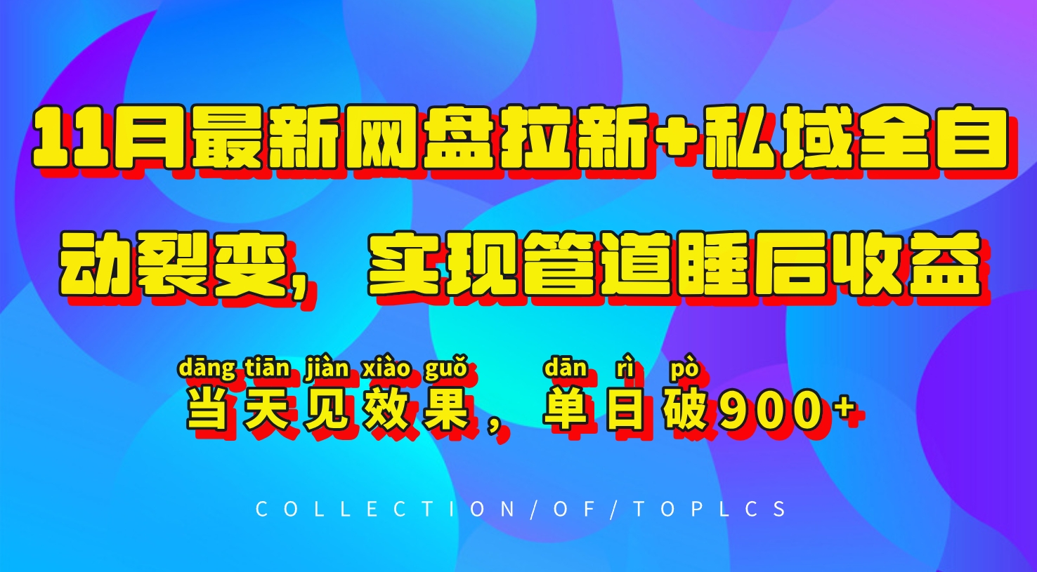 11月最新网盘引流 公域自动式裂变式，完成管路睡后盈利，当日见实际效果，单日破900-忙忙软件库