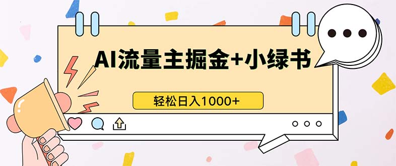 （13310期）最新操作，公众号流量主+小绿书带货，小白轻松日入1000+-忙忙软件库