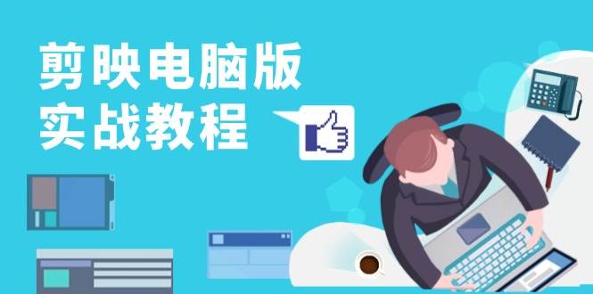 图片[1]-剪映电脑版实战演练实例教程，0基本打造出短视频剪辑大神，详细说明作用、工具与实操案例-忙忙软件库