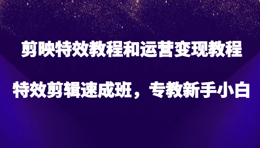 剪辑软件特效教程和经营转现实例教程，特效剪辑短期培训班，专教新手入门-忙忙软件库