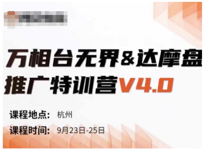 图片[1]-万相台无界-达摩盘推广特训营V4.0.9月23-25号线下课录音+字幕+思维导图-忙忙软件库