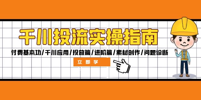 千川投流实操指南：付费基本功/千川应用/投放篇/进阶篇/素材创作/问题诊断-忙忙软件库