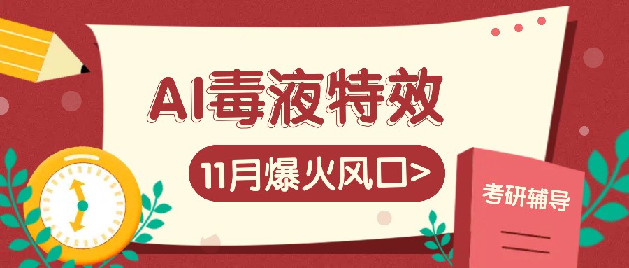 AI毒液特工动画特效，11月爆红出风口，一单3-20块，一天100 不是事-忙忙软件库