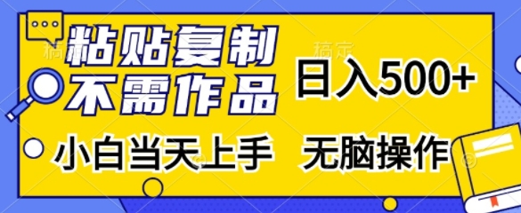 粘贴复制，不用著作，日入500 ，新手当日入门，没脑子实际操作-忙忙软件库