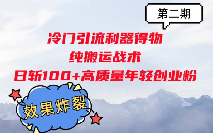 冷门引流利器得物，纯搬运战术日斩100+高质量年轻创业粉，效果炸裂!-忙忙软件库