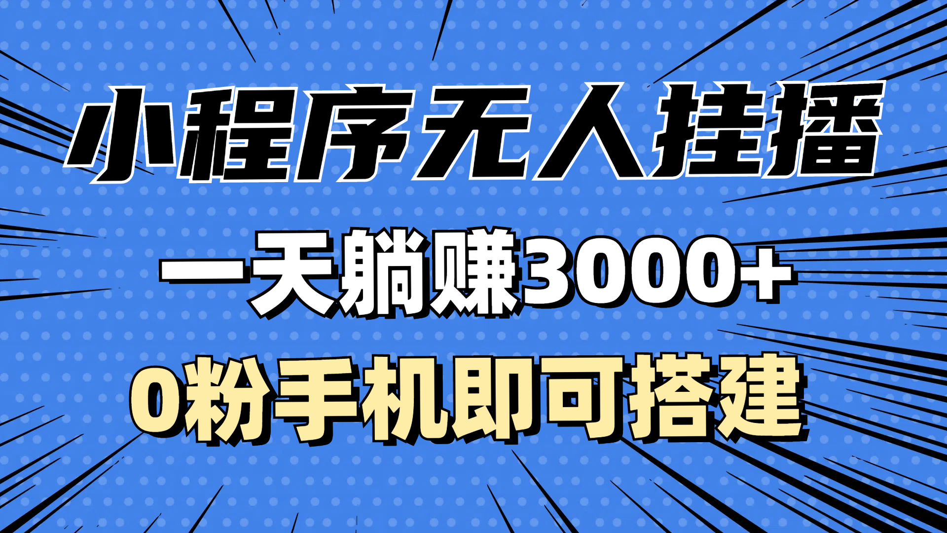 （13210期）抖音小程序无人直播，一天躺赚3000+，0粉手机可搭建，不违规不限流，小…-忙忙软件库