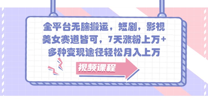 全网平台没脑子运送，短剧剧本，影视剧，漂亮美女跑道均可，7天增粉过万 ，多种多样转现方式轻轻松松月入过万-忙忙软件库