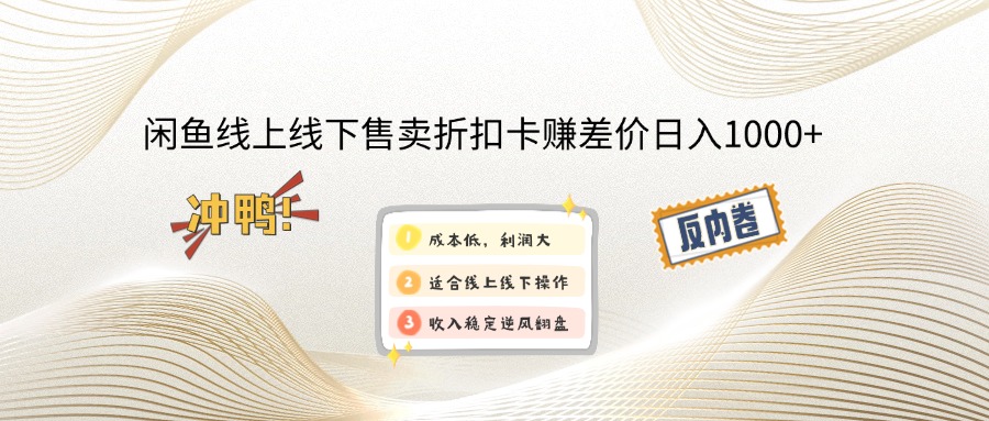 （12859期）闲钓鱼线上,线下推广出售打折卡赚取差价日入1000-忙忙软件库