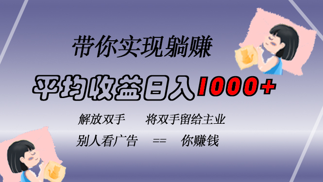 （13193期）挂载广告实现被动收益，日收益达1000+，无需手动操作，长期稳定，不违规-忙忙软件库