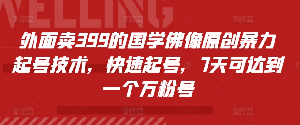 外边卖399的国学经典佛象原创设计暴力行为养号技术性，迅速养号，7天能达到一个万粉号-忙忙软件库