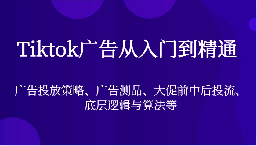 图片[1]-Tiktok广告宣传实用教程，广告投放策略、广告宣传测品、大促销前中后投流、底层思维与算法等-忙忙软件库