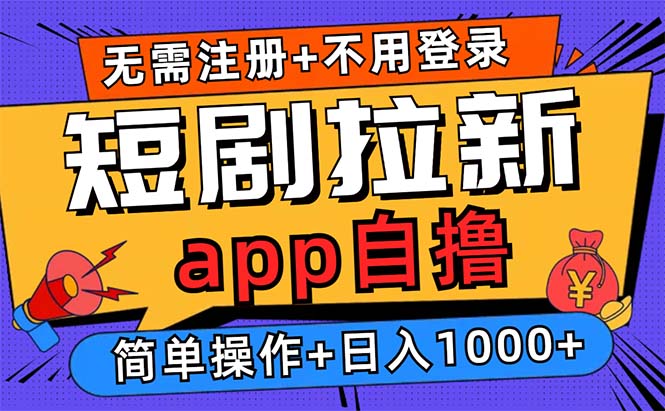 （13196期）短剧拉新项目自撸玩法，不用注册不用登录，0撸拉新日入1000+-忙忙软件库