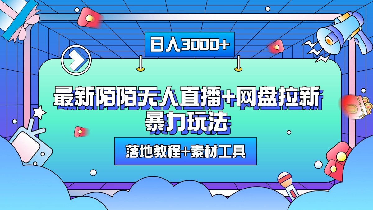 日入3000+，最新陌陌无人直播+网盘拉新暴力玩法，落地教程+素材工具-忙忙软件库