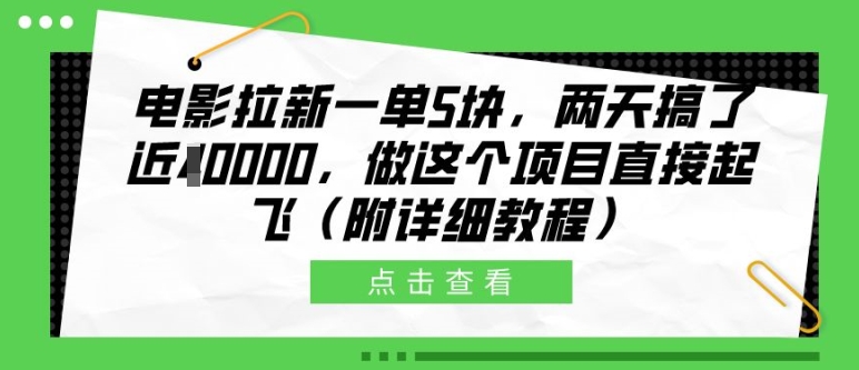 影片引流一单5块，二天做了近1个W，做这样的项目原地起飞(附具体实例教程)【揭密】-忙忙软件库