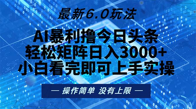 （13183期）今日头条最新6.0玩法，轻松矩阵日入2000+-忙忙软件库