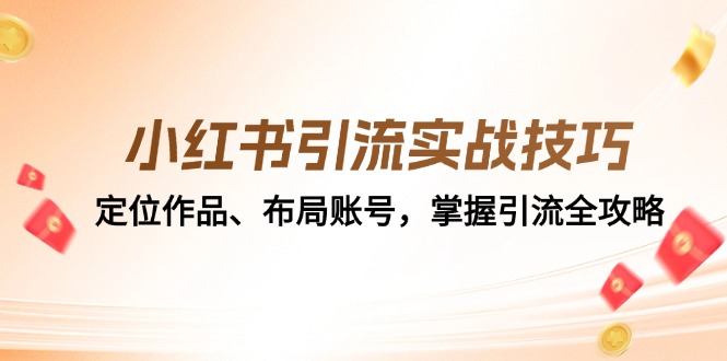 （12983期）小红书引流实战经验：精准定位著作、合理布局账户，把握引流方法攻略大全-忙忙软件库