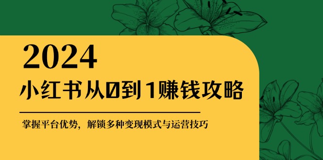 小红书的从0到1赚钱秘籍：把握平台资源，开启多种多样转现赚钱方法与运营方法-忙忙软件库