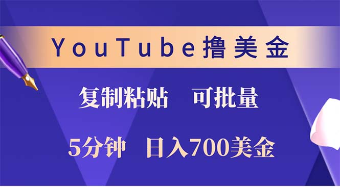 （12994期）YouTube拷贝撸美元，5min娴熟，1天收益700美元！！收益无限制，…-忙忙软件库