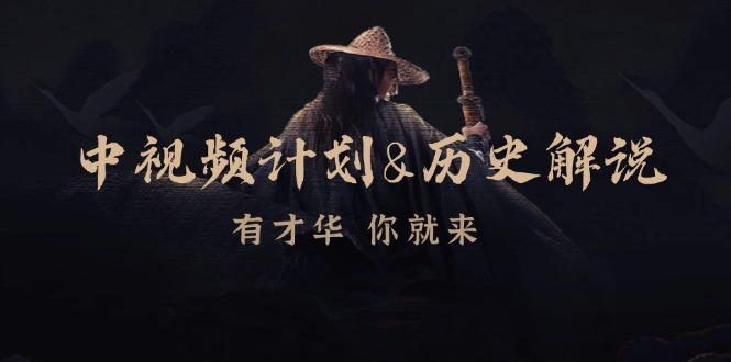 图片[1]-中视频伙伴历史解说，时尚博主教你赚钱，包含素材内容、创意文案、声频、数字图像处理-忙忙软件库