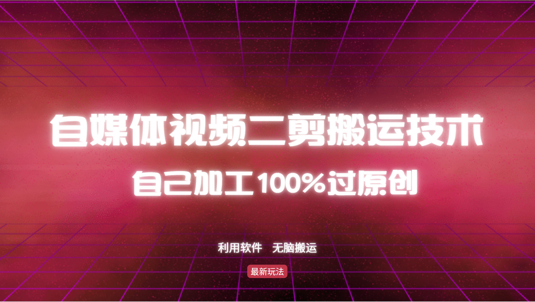 （12995期）详尽教大家自媒体视频二剪运送技术性，自己加工100%过原创设计，没脑子运送-忙忙软件库