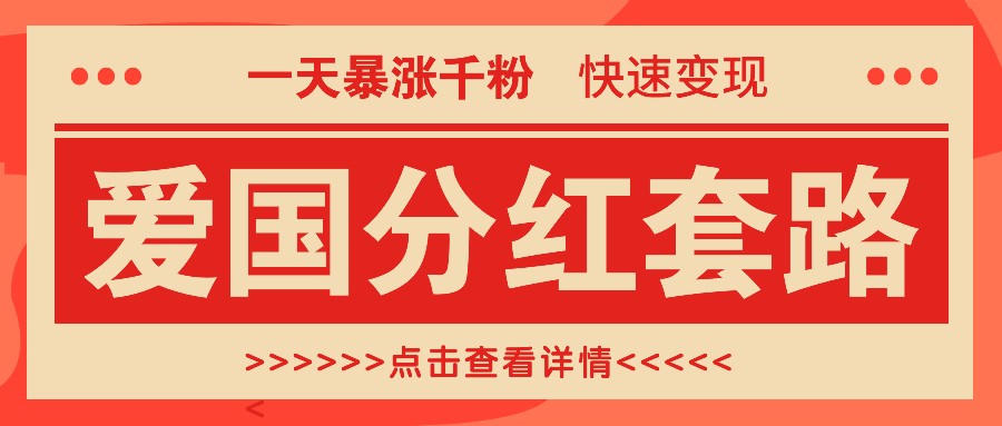 一个极为火热的增粉游戏玩法，一天疯涨千粉的爱国年底分红招数，收益最大化日入300-忙忙软件库