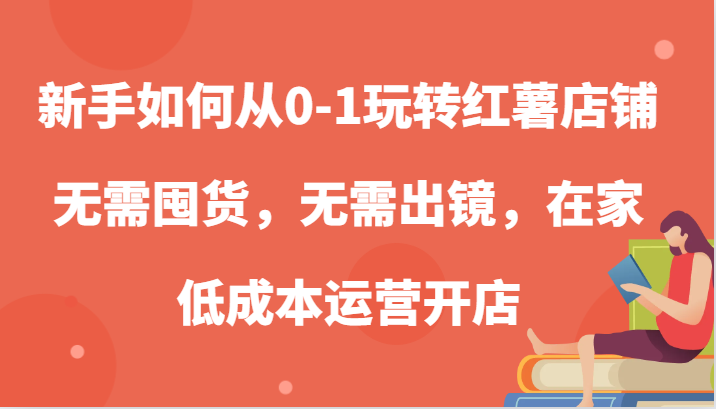 新手怎么从0-1轻松玩地瓜店面，无需囤货，不用出境，在家里低成本运营开实体店-忙忙软件库