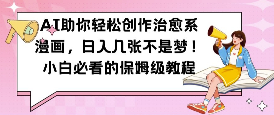 图片[1]-AI帮助你轻轻松松写作治愈系动漫漫画作品，日入多张指日可待，新手不可错过的家庭保姆级实例教程【揭密】-忙忙软件库