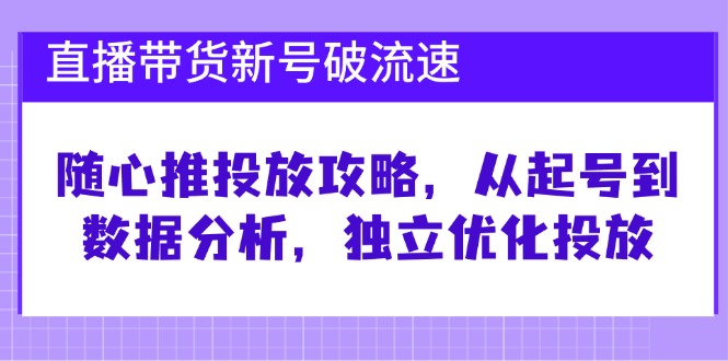 直播卖货小号破流动速度：随心所欲推推广攻略大全，从养号到数据统计分析，单独提升推广-忙忙软件库