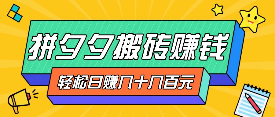 并夕夕打金零撸新手入门能做，三重盈利妥妥转现，没脑子实际操作日入几十几百元-忙忙软件库