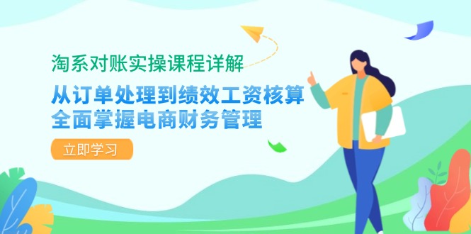 图片[1]-淘宝查账实操课程详细说明：从订单管理到绩效考核工资计算，全面了解电商财务管理方法-忙忙软件库