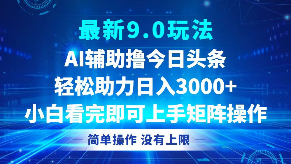 （12952期）今日今日头条全新9.0游戏玩法，轻轻松松引流矩阵日入3000-忙忙软件库