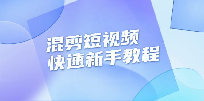 （13504期）混剪短视频快速新手教程，实战剪辑千川的一个投流视频，过审过原创-忙忙软件库