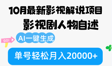 （12904期）10月份全新电影解说新项目，影视作品角色自叙，AI一键生成 运单号轻轻松松月收入20000-忙忙软件库