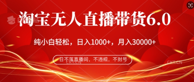 淘宝网没有人直播卖货6.0，不违规，防封号，纯小白快速上手，月入了万-忙忙软件库