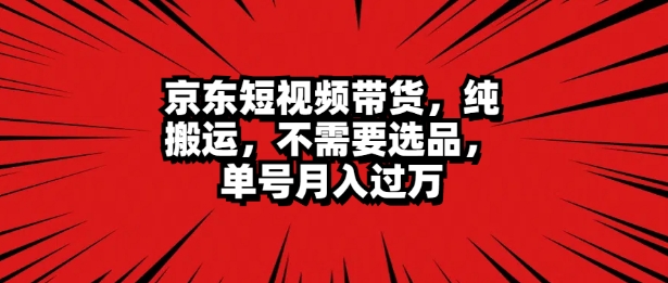 京东商城短视频达人卖货 没脑子运送 不用选款 引流矩阵实际操作 运单号一周破万-忙忙软件库