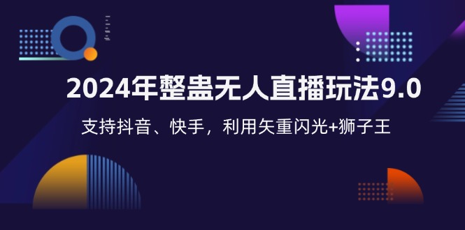 （12810期）2024年整蛊无人直播玩法9.0，支持抖音、快手，利用矢重闪光+狮子王…-忙忙软件库