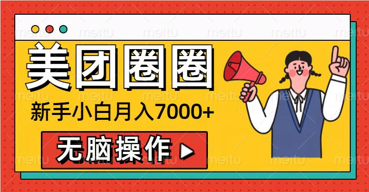 美团外卖圆圈新手入门月入7000 ，没脑子实际操作，实际操作就能赚钱-忙忙软件库