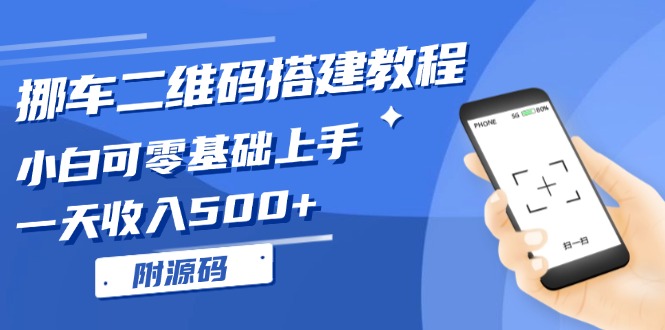 （13404期）挪车二维码搭建教程，小白可零基础入门！一天收益500 ，（附源代码）-忙忙软件库