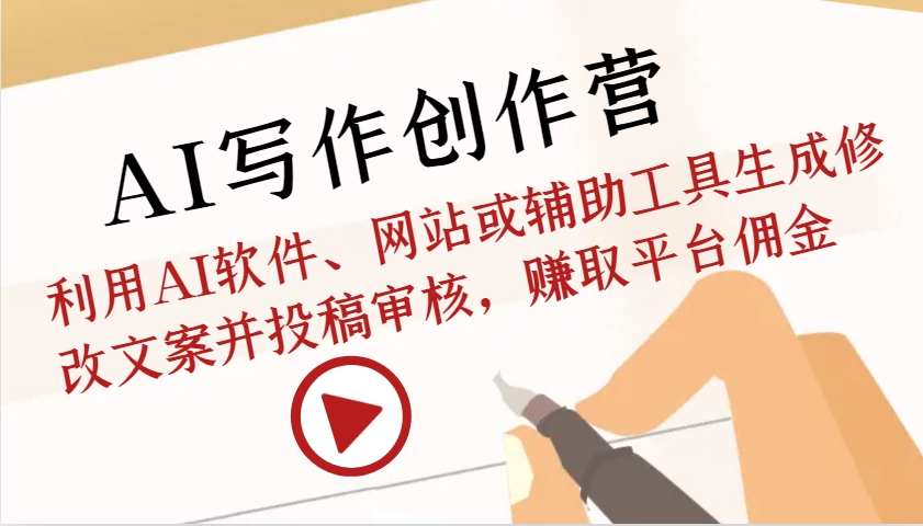 图片[1]-AI创作写作营：运用AI手机软件、网站或辅助软件形成改动创意文案并文章投稿审批，获得服务平台提成-忙忙软件库