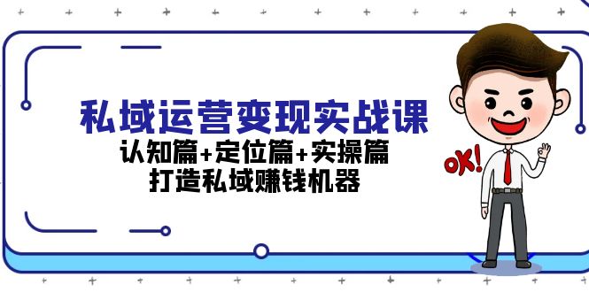 （13387期）私域运营变现实战课：认知篇+定位篇+实操篇，打造私域赚钱机器-忙忙软件库