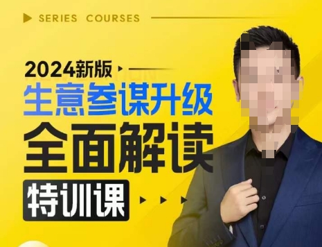 图片[1]-2024新版生意参谋升级全面解读特训课，新版策略方法揭秘，后台深度解读新版生意参谋-忙忙软件库