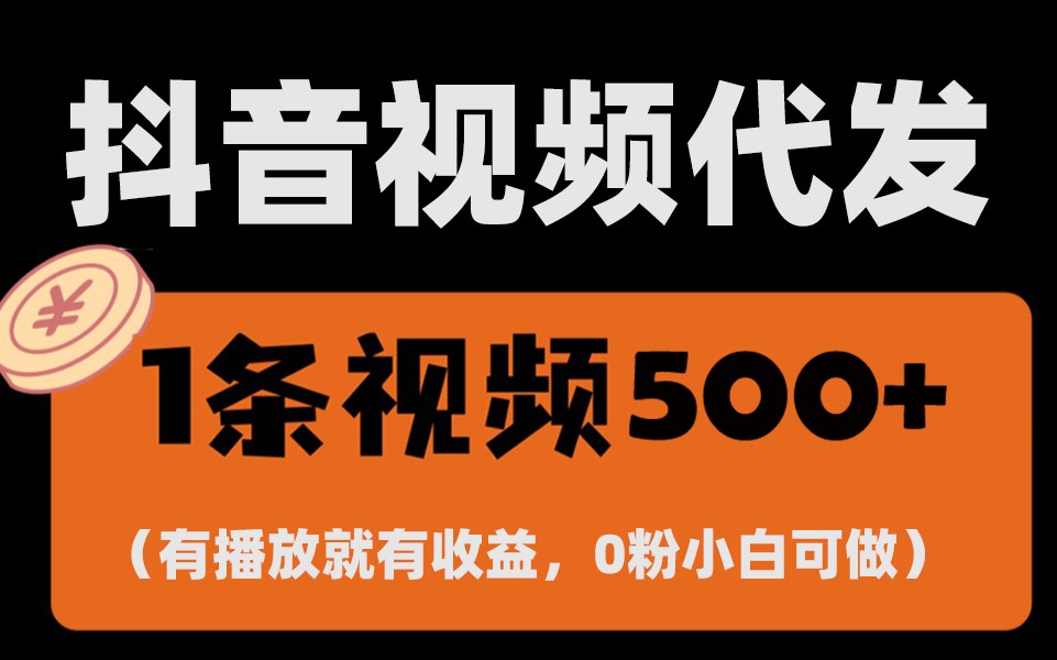 全新零撸新项目，一键代管账户，有播放视频就会有盈利，日入1千 ，有抖音帐号就可躺着赚钱-忙忙软件库