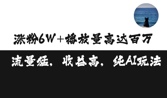 单条视频百万播放收益3500元涨粉破万 ，可矩阵操作【揭秘】-忙忙软件库