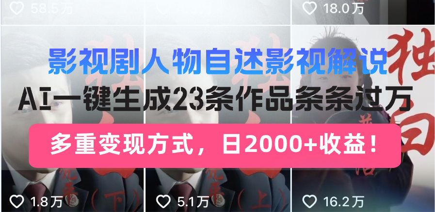（13424期）影视作品角色自叙电影解说，AI一键生成23条著作一条条破万，多种变现模式，…-忙忙软件库