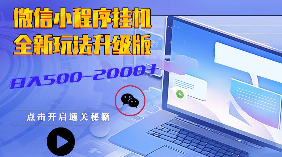 小程序放置挂机，全新玩法全新升级，日入500-2000-忙忙软件库