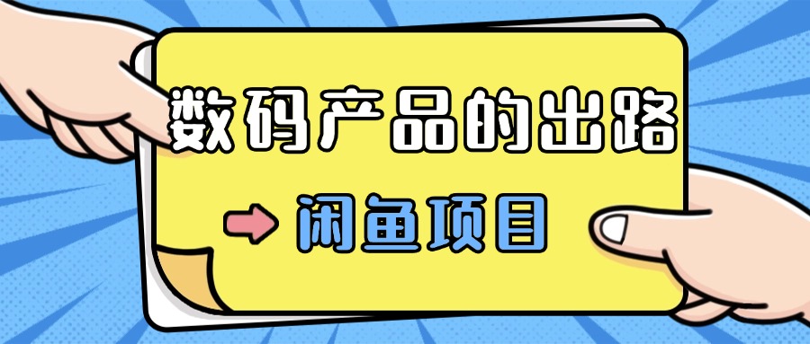 图片[1]-数码产品的最新玩法教学，项目门槛低，新手可日入过k-忙忙软件库
