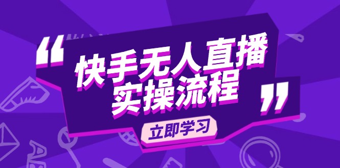 （14010期）快手无人直播实操流程：从选品到素材录制, OBS直播搭建, 开播设置一步到位-忙忙软件库