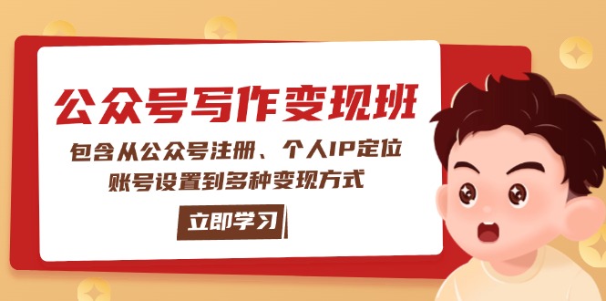（14088期）微信公众号转现班：包括从公众号申请、本人IP精准定位、账户设置到多种多样变现模式-观竹阁