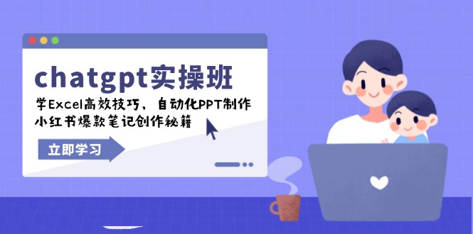 图片[1]-（14079期）chatgpt实战演练班，学Excel高效率方法，自动化技术PPT制做，小红书爆款手记写作秘笈-观竹阁