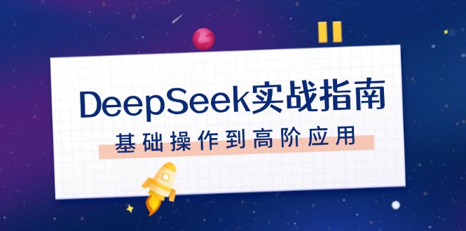 图片[1]-（14074期）DeepSeek实战演练手册，申请注册配备、对话技巧、文件整理、基本操作到高级运用-观竹阁